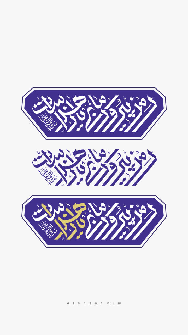 تایپوگرافی رمز پیروزی ما یا زهراست